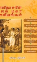 காளிதாசரின் உலக மகா காவியங்கள்