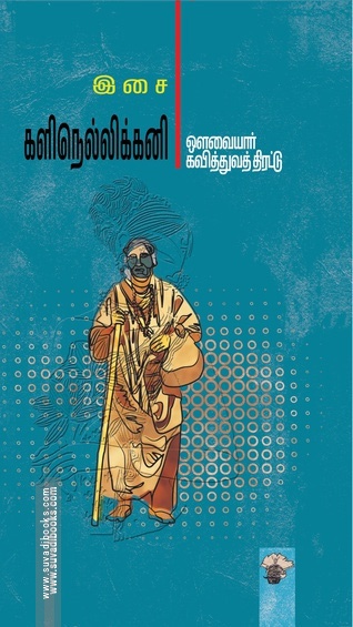 களிநெல்லிக்கனி - ஔவையார் கவித்துவத் திரட்டு