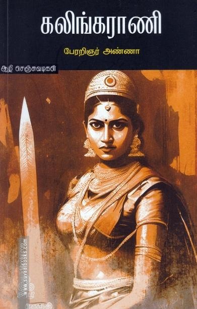 கலிங்கராணி