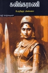 கலிங்கராணி