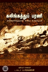கலிங்கத்துப்பரணி: எல்லோர்க்குமான எளிய உரையுடன்