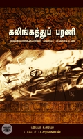 கலிங்கத்துப்பரணி: எல்லோர்க்குமான எளிய உரையுடன்