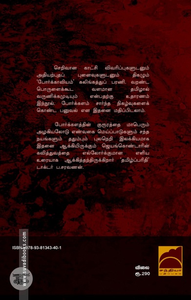 கலிங்கத்துப்பரணி: எல்லோர்க்குமான எளிய உரையுடன்
