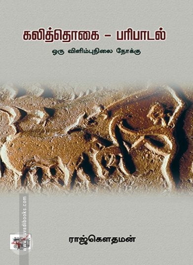 [:ta]கலித்தொகை - பரிபாடல்: ஒரு விளிம்புநிலை நோக்கு (நியூ செஞ்சுரி புக் ஹவுஸ்)[:en]கலித்தொகை - பரிபாடல்: ஒரு விளிம்புநிலை நோக்கு (நியூ செஞ்சுரி புக் ஹவுஸ்)[:]