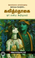 கலித்தொகை: ஓர் எளிய அறிமுகம்