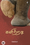 களிற்றடி (சிறுகதைகள்)