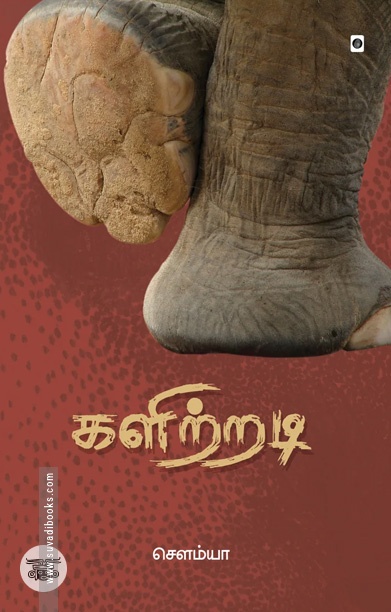 களிற்றடி (சிறுகதைகள்)
