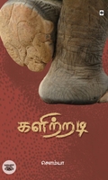களிற்றடி (சிறுகதைகள்)