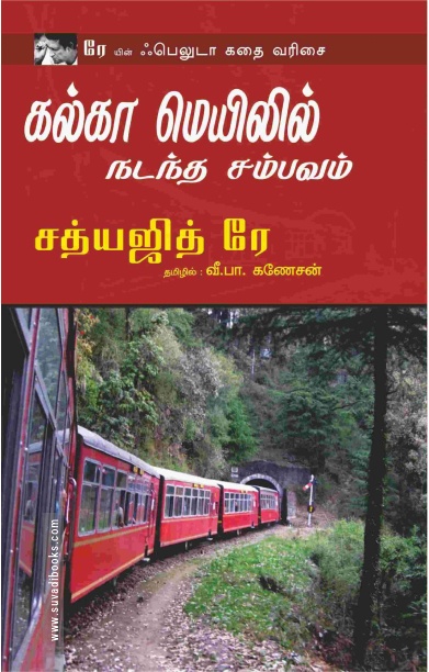 கல்கா மெயிலில் நடத்த சம்பவம்