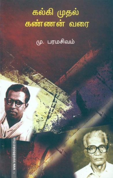 கல்கி முதல் கண்ணன் வரை