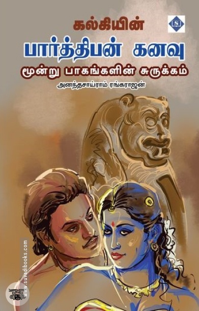 கல்கியின் பார்த்திபன் கனவு (மூன்று பாகங்களின் சுருக்கம்)