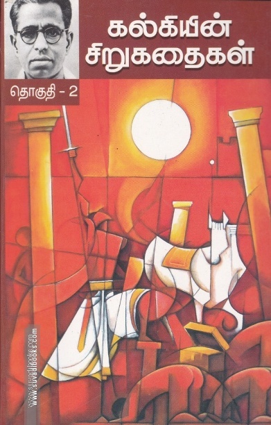 கல்கியின் சிறுகதைகள் (தொகுதி 1)