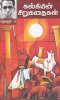 கல்கியின் சிறுகதைகள் (தொகுதி 1)