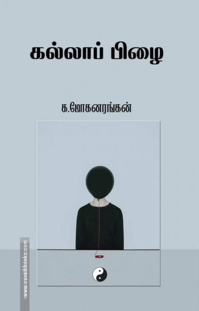 கல்லாப் பிழை