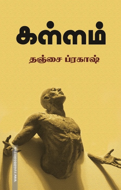 கள்ளம்