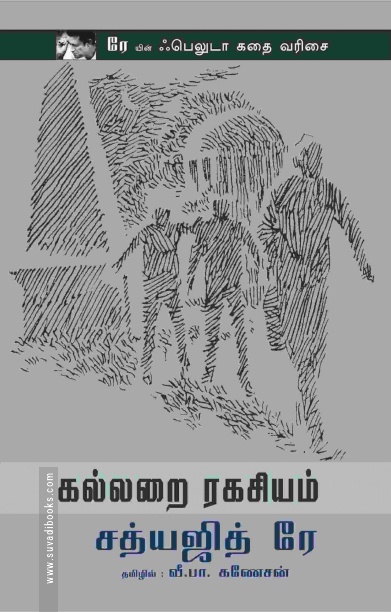 கல்லறை ரகசியம்
