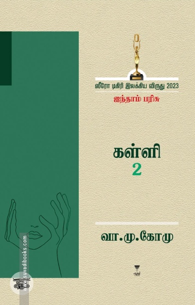 [:ta]கள்ளி 2[:]