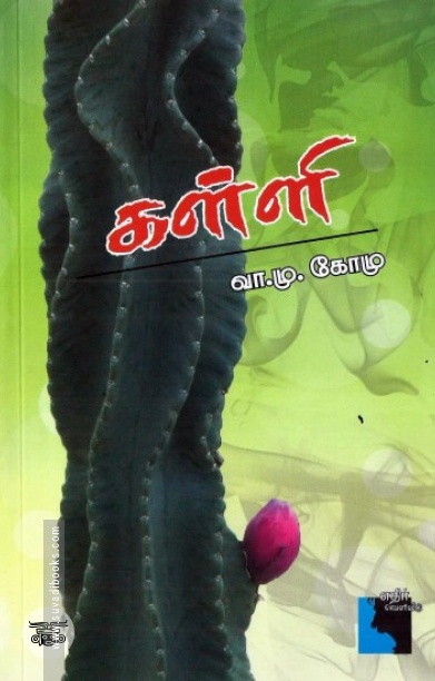 கள்ளி