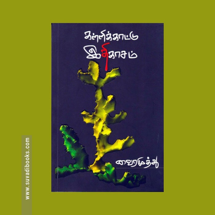 கள்ளிக்காட்டு இதிகாசம்