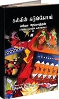கல்லின் கடுங்கோபம்