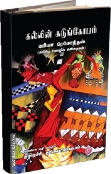 கல்லின் கடுங்கோபம்