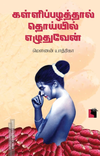 கள்ளிப்பழத்தால் தொய்யில் எழுதுவேன்