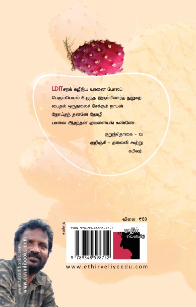 கள்ளிப்பழத்தால் தொய்யில் எழுதுவேன்