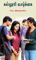 [:ta]கல்லூரி வாழ்க்கை[:]