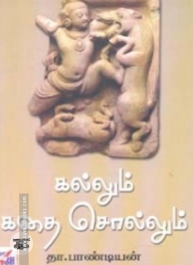 கல்லும் கதை சொல்லும்