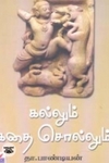 கல்லும் கதை சொல்லும்