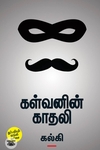 கள்வனின் காதலி