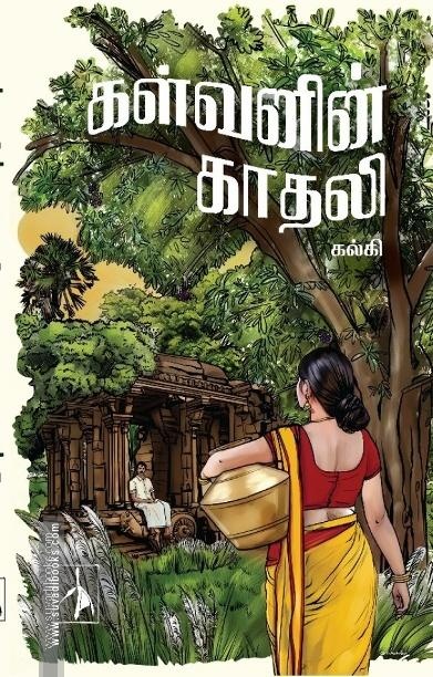 கள்வனின் காதலி