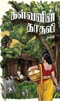 கள்வனின் காதலி