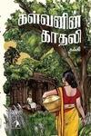 கள்வனின் காதலி