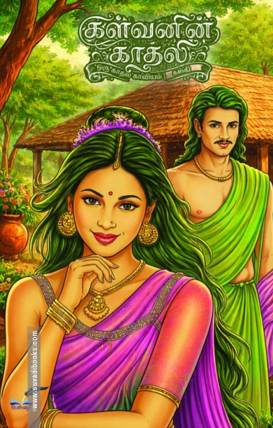 கள்வனின் காதலி