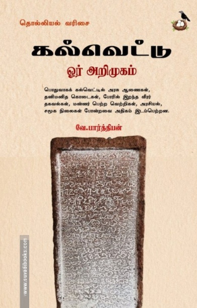 கல்வெட்டு ஓர் அறிமுகம்