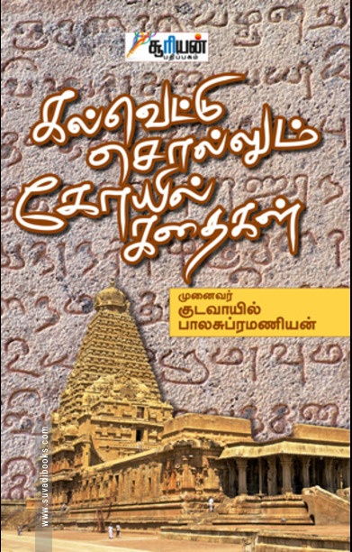 கல்வெட்டு சொல்லும் கோயில் கதைகள்