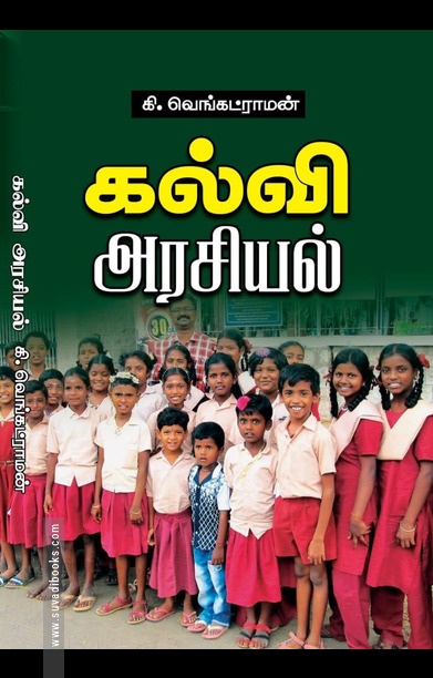 கல்வி அரசியல்