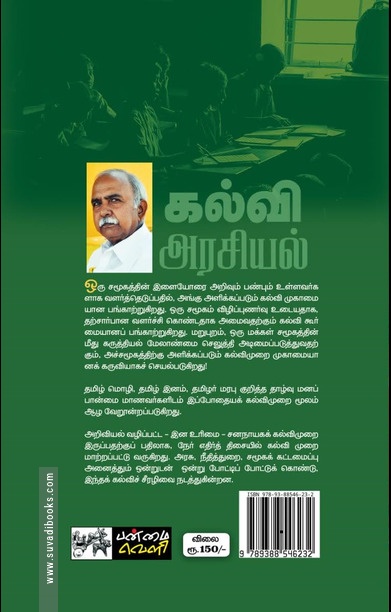 கல்வி அரசியல்