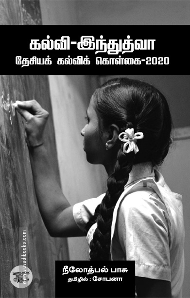 கல்வி-இந்துத்வா தேசியக் கல்விக் கொள்கை-2020