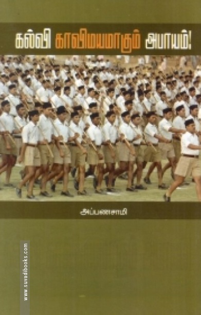 கல்வி காவிமயமாகும் அபாயம்