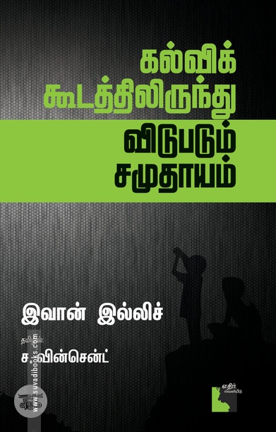 கல்விக் கூடத்திலிருந்து விடுபடும் சமுதாயம்