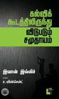 கல்விக் கூடத்திலிருந்து விடுபடும் சமுதாயம்