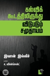 கல்விக் கூடத்திலிருந்து விடுபடும் சமுதாயம்