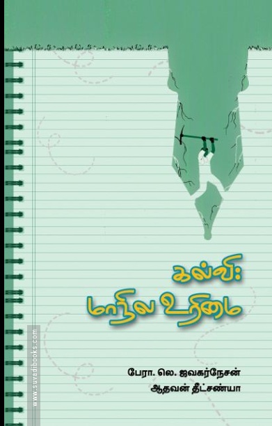 கல்வி: மாநில உரிமை