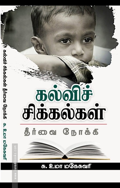 கல்விச் சிக்கல்கள்: தீர்வை நோக்கி