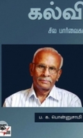கல்வி: சில பார்வைகள்