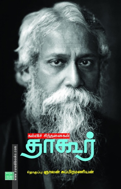 கல்விச் சிந்தனைகள் தாகூர்