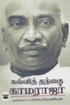 கல்வித் தந்தை காமராஜர்