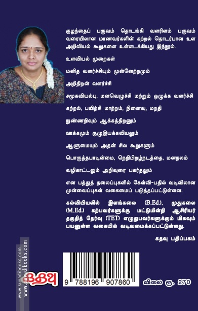 கல்வி உளவியல் (கதவு பதிப்பகம்)
